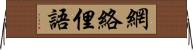網絡俚語 Horizontal Wall Scroll