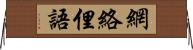 網絡俚語 Horizontal Wall Scroll