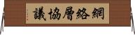 網絡層協議 Horizontal Wall Scroll