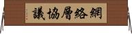 網絡層協議 Horizontal Wall Scroll