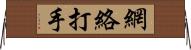 網絡打手 Horizontal Wall Scroll