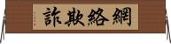 網絡欺詐 Horizontal Wall Scroll