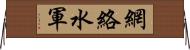 網絡水軍 Horizontal Wall Scroll