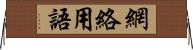 網絡用語 Horizontal Wall Scroll