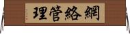 網絡管理 Horizontal Wall Scroll