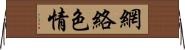 網絡色情 Horizontal Wall Scroll