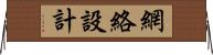 網絡設計 Horizontal Wall Scroll