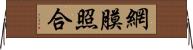 網膜照合 Horizontal Wall Scroll