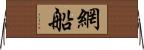 網船 Horizontal Wall Scroll