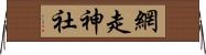 網走神社 Horizontal Wall Scroll