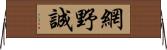 網野誠 Horizontal Wall Scroll