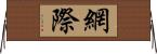 網際 Horizontal Wall Scroll