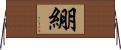 綳 Horizontal Wall Scroll