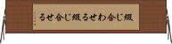 綴じ合わせる Horizontal Wall Scroll