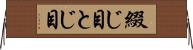 綴じ目 Horizontal Wall Scroll