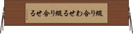 綴り合わせる Horizontal Wall Scroll