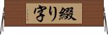 綴り字 Horizontal Wall Scroll