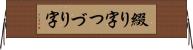 綴り字 Horizontal Wall Scroll