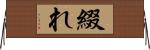 綴れ Horizontal Wall Scroll