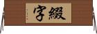 綴字 Horizontal Wall Scroll