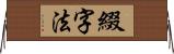 綴字法 Horizontal Wall Scroll