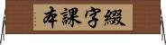 綴字課本 Horizontal Wall Scroll