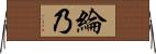 綸乃 Horizontal Wall Scroll