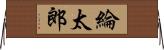 綸太郎 Horizontal Wall Scroll