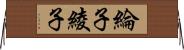 綸子 Horizontal Wall Scroll