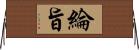 綸旨 Horizontal Wall Scroll