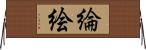 綸絵 Horizontal Wall Scroll