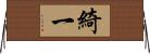 綺一 Horizontal Wall Scroll
