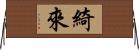 綺來 Horizontal Wall Scroll