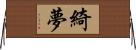 綺夢 Horizontal Wall Scroll