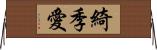 綺季愛 Horizontal Wall Scroll