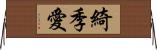 綺季愛 Horizontal Wall Scroll