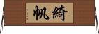 綺帆 Horizontal Wall Scroll