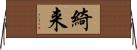 綺来 Horizontal Wall Scroll