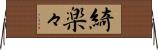 綺楽々 Horizontal Wall Scroll