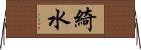綺水 Horizontal Wall Scroll