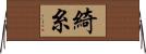 綺糸 Horizontal Wall Scroll
