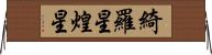綺羅星 Horizontal Wall Scroll