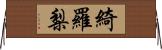 綺羅梨 Horizontal Wall Scroll