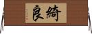 綺良 Horizontal Wall Scroll