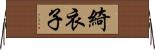 綺衣子 Horizontal Wall Scroll