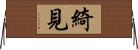 綺見 Horizontal Wall Scroll