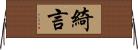 綺言 Horizontal Wall Scroll