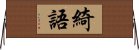 綺語 Horizontal Wall Scroll