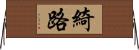 綺路 Horizontal Wall Scroll