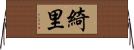 綺里 Horizontal Wall Scroll